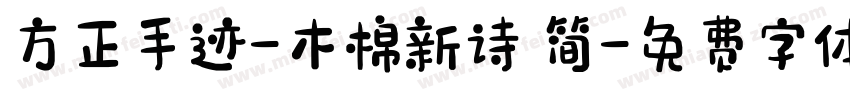 方正手迹-木棉新诗 简字体转换